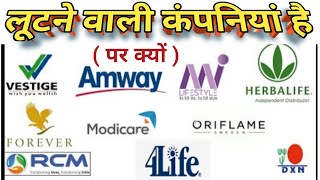 Mlm Company ban in India  लूटने वाली कंपनियां है  What is Network Marketing with full information [upl. by Ingold658]