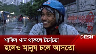 শাকিব খান এখানে থাকলে টর্নেডো হলেও মানুষজন ভেঙে চুড়ে চলে আসবে  আরশ খান  Arosh Khan  Desh TV [upl. by Nepets128]