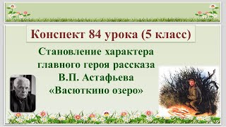 84 урок 3 четверть 5 классСтановление характера главного героя рассказа Астафьева quotВасюткино озероquot [upl. by Ahsai]