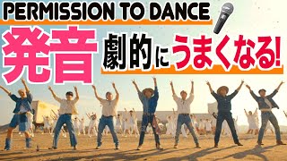 【発音＆歌詞和訳】BTS『Permission to Dance』 歌い方 🎤  歌詞カタカナ カラオケ 日本語訳 [upl. by Latnahs]