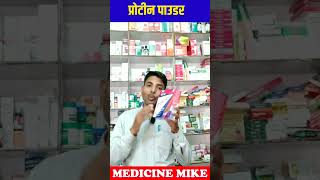 प्रोटीन पाउडर के फायदे  protinex powder  Protinex Original Powder Benefits  How to Use Protinex [upl. by Morrie]