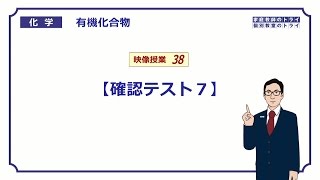 【高校化学】 酸素を含む有機化合物 確認テスト７ （５分） [upl. by Gyatt]