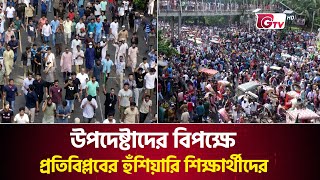 উপদেষ্টাদের বিপক্ষে প্রতিবিপ্লবের হুঁশিয়ারি শিক্ষার্থীদের  Student Reaction  GTV News [upl. by Ramas]