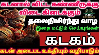 கடகம்  செல்வம் சேர கடன் அடைபட வழிபாடும் பரிகாரமும்  Kadakam  kadan adaiya tips in tamil [upl. by Yeltnerb852]