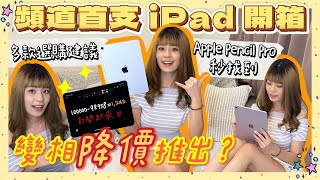 iPad Air 6 出了！”變相降價” 衝嗎？11 吋、13 吋兩種尺寸是花招 or 更能取代筆電🤔 亮點一次看✨新一代 Apple Pencil Pro 兩項新功能超好用😍 蘋果 BTS 免費得💸 [upl. by Kawai]