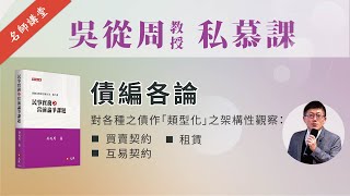 債編各論│吳從周 教授│元照出版 [upl. by Mian]