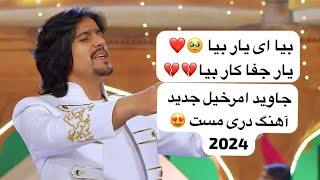 Javid Amirkhil New 2024 Song Dari Beya Beya Yar e Wafa Dar جاوید امرخیل بیا ای یار بیا یار وفا دار [upl. by Daniele]