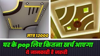 pop के लिए खर्च कितना आएगा False ceiling COST IN INDIA [upl. by Atikam]