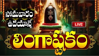 LIVE సోమవారం ఉదయాన్నే లింగాష్టకం  Lingashtakam  Monday Lord Shiva Telugu Devotional Songs [upl. by Tewell129]