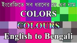 Colors Name Meaning amp Pictures  Colors Vocabulary  Colors Name English to Bangla [upl. by Arramat13]