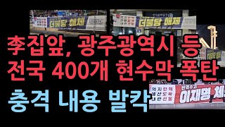 전국에 밤새 400개 현수막 폭탄 이재명 민주당 난리났다 [upl. by Melar]