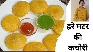 ठंडी में बने हरे मटर की कचोरी गुब्बारे जैसे फूली फूलीmatar ki kachori recipeRuchi Ki perfect Rasoi [upl. by Allenotna]