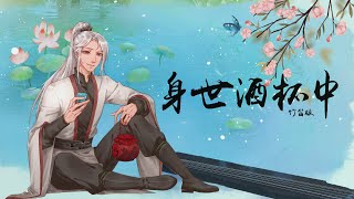 【囚牛QiuNiu】竹笛版《身世酒杯中Shen Shi Jiu Bei Zhong》 将进酒广播剧第四季主题曲 Qiang Jin Jiu Audio Drama S4 theme [upl. by Alicea751]