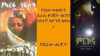 የደራው ጨዋታYederaw Chewataየምርኮኛና ያለረፉ ነፍሶች መፅሀፍ ደራሲ ቆንጂት ብርሃን ሶስተኛ ሳምንት ክፍል 5 [upl. by Israeli327]