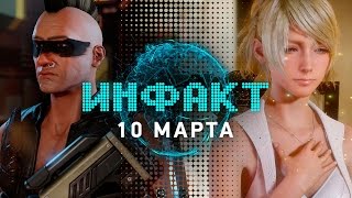 Инфакт от 10032016 игровые новости  Final Fantasy XV Gears of War 4 XCOM 2 [upl. by Leibrag]