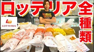 【大食い】ロッテリア全メニュー食べてみた [upl. by Bullock]