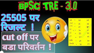 cut off मे भारी गिरावट  25505 पदो पर रिजल्ट  BPSC TRE 30 बच्चो के लिए खुशख़बरी  Urdu cut off कम [upl. by Ellenwad]