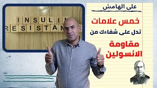 خمسة علامات للشفاء من مقاومة الانسولين و السكري  على الهامش [upl. by Yrannav]