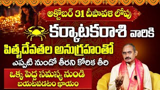 కర్కాటకరాశి వారు ఒక గండం నుండి బయట పడతారు  Cancer Zodiac Fruits 2024  October Month Horoscope 2024 [upl. by Aleahcim]