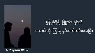 ချစ်သော  Floke Rose chit thaw  Floke Roselyrics music video [upl. by Orvil]