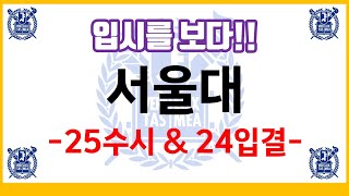 입시를 보다 서울대 25수시 amp 24입결 [upl. by Benedick]