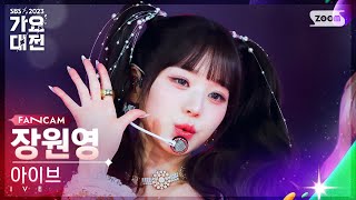 2023 가요대전 4K 아이브 장원영 Off The RecordI AMBaddie IVE JANG WONYOUNG FanCam│SBSGayoDaejeon231225 [upl. by Foote]