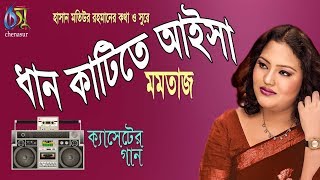 dhan katite aisa  ধান কাটিতে আইসা  momotaz । Bangla Folk song 2018 [upl. by Herby661]