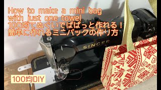 100均手ぬぐい1枚でとっても簡単に作れるミニバックの作り方♥How to make a mini bag very easily using just a tenugui [upl. by Nirroc]