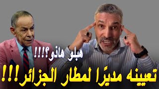 بن سديرة يعلّق على خبر تعيين مختار مديوني مديرًا عامًا لمطار الجزائر [upl. by Nanine115]