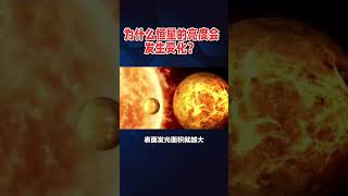 为什么恒星的亮度会发生什么？ spaceexploration science 火星 火星 cosmosexploration 科普 [upl. by Tisha]