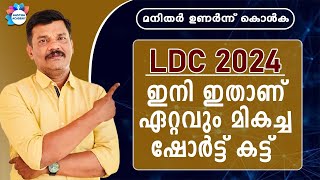 LDC 2024 THE BEST SHORT CUT METHORD STUDY PLAN  AASTHA ACADEMY [upl. by Arehsat686]