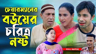 চেয়ারম্যানের বউয়ের চরিত্র নষ্ট । চট্টগ্রামের সেরা হাসির নাটক । Edrish Natok  Ctg Natok [upl. by Ailee269]