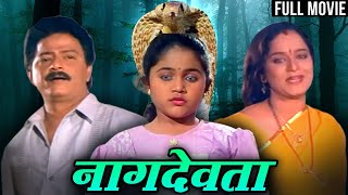 Naag Devta Full Marathi Movie  नाग देवता  Ramesh Bhatkar Rekha Rao Meenakshi [upl. by Clerc]