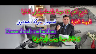 Kassenbuch verbuchen Kassenbericht تسجيل حركة الصندوق في ألمانيا [upl. by Noxid600]