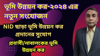 এনআইডি ছাড়া ভূমি উন্নয়ন কর খাজনা প্রদান। Payment of LD tax without NID [upl. by Glenna407]