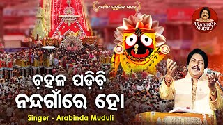 Chahala Padichhi Nanda Gaan Re  Superhit Odia Bhajan  Arabinda Muduli  ଚହଳ ପଡିଚି  Sidharth Music [upl. by Alenairam]