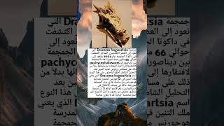 جمجمة Dracorex hogwartsia التي تعود إلى العصر الطباشيري معلوماتمذهلة shorts علوم [upl. by Bartolome27]