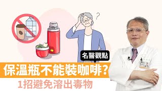 【 名醫觀點 】 保溫瓶不能裝咖啡？ 1招避免溶出毒物 楊振昌 tvbshealth20 [upl. by Ennairol608]