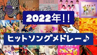 【人気曲集結‼】2022年ヒットソングメドレー♪最新曲含む‼ [upl. by Concordia]