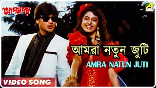 Amra Natun Juti  Apon Por  Bengali Movie Song  Prosenjit Juhi Chawla [upl. by Eyahc885]