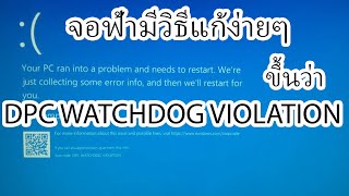 วิธีแก้ไขจอฟ้า ขึ้นว่า DPC WATCHDOG VIOLATION [upl. by Anayek]