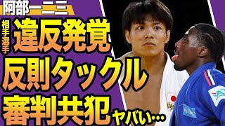 【柔道】阿部一二三が「反則タックル」を受け混合決勝で負けた真相に驚きを隠せない！審判共犯でさらに判明、ヤラセしかなかった決勝の全貌に驚愕…【パリ五輪】 [upl. by Hcelemile]