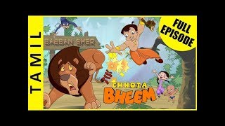 Babban Sher  Chhota Bheem Full Episodes in Tamil  Season 1 Episode 1B [upl. by Eeladnerb]