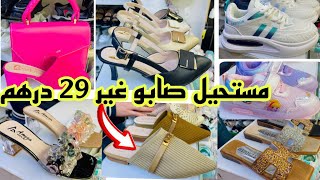 📣 نتحداكم تلقاو هدا الاثمنة من 29 درهم و التوصيل لجميع المدن آش كتسناو سارعوا 🏃🏼‍♀️🚨 [upl. by Belen656]