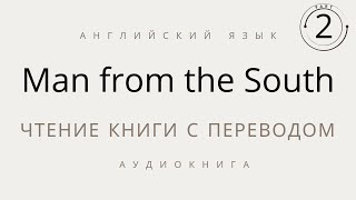 Человек с Юга часть 2 чтение книги на английском языке с переводом [upl. by Anselmi]