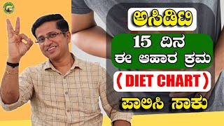 ಅಸಿಡಿಟಿ 15 ದಿನ ಈ ಆಹಾರ ಕ್ರಮ DIET CHART ಪಾಲಿಸಿ ಸಾಕು Acidity Diet chart [upl. by Cloe]