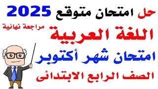 امتحان متوقع لغة عربية الصف الرابع الابتدائي امتحان شهر اكتوبر الترم الاول  امتحانات الصف الرابع [upl. by Mark]