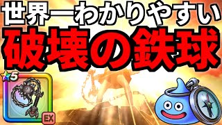 ドラクエウォーク【徹底解説】はかいのてっきゅう 破壊の鉄球 ガチャ【ドラゴンクエストウォーク】【DQW】【 DQウォーク】【新春2024 ドラゴン装備 ふくびき】【攻略】【初心者】 [upl. by Assillam427]