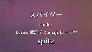 スピッツ  スパイダー【Lyrics 歌詞 Romaji ローマ字】spitz  spider [upl. by Elenahc366]