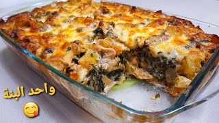 غراتان بطاطا سلق و دجاج حضروه في دقائق و استمتعوا بالبنة 😋 Gratin pomme de terre épinard et poulet [upl. by Avah9]